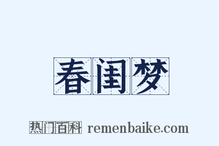 春闺梦是什么意思的图片